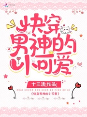十三清快穿男神的小可爱