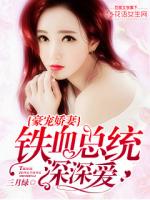 三月绿豪宠娇妻，铁血总统深深爱