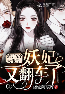 曦家阿萝呀渣了五个大佬后妖妃又翻车了