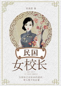 君莫惜民国女校长
