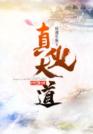 妖道乞鱼真火大道