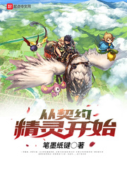 笔墨纸键从契约精灵开始