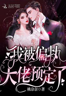 桃奈奈我被偏执大佬预定了
