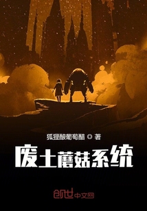 狐狸酿葡萄醋废土蘑菇系统