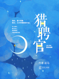 巫马猎聘官