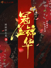 橙橙橙小希冠盖锦华