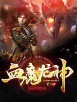 竹由血魔龙神