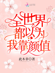 此木非全世界都以为我靠颜值