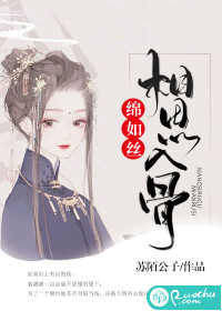苏陌公子相思入骨绵如丝