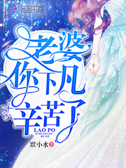 默小水老婆你下凡辛苦了