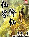 莫默仙界修仙