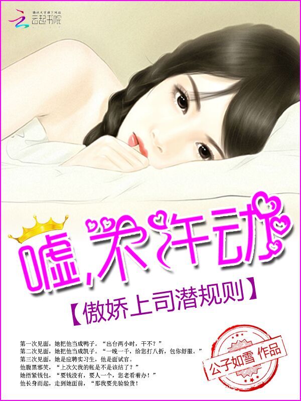 公子如雪傲娇上司潜规则：嘘，不许动