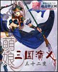 三十二变萌娘三国演义