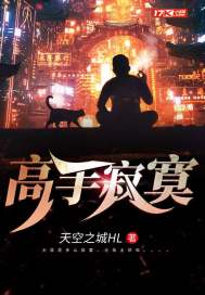 天空之城HL高手寂寞
