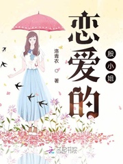 洛青衣恋爱的殷小姐