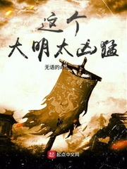 无语的命运这个大明太凶猛