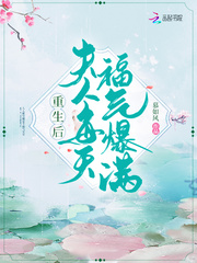慕如风重生后夫人每天福气爆满
