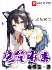 老魔童这笔有毒