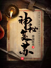 佛前献花神秘复苏