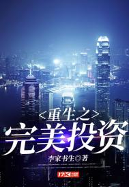 李家书生重生之完美投资