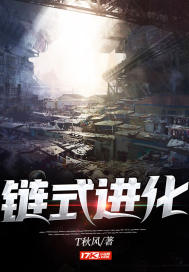 T秋风链式进化