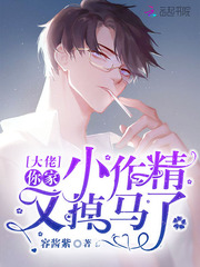 容酱紫大佬你家小作精又掉马了