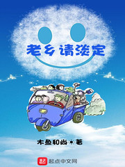 木鱼和尚老乡请淡定