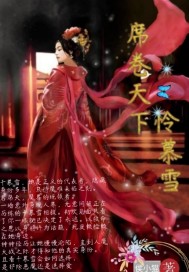 侯小猫席卷天下怜慕雪