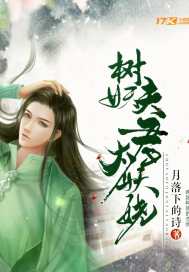 月落下的诗树妖夫君太妖娆