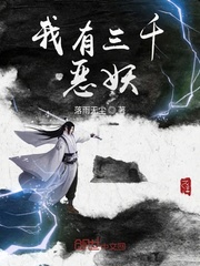 落雨无尘我有三千恶妖