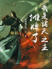 吃辣条上瘾摊牌了我是诸天之主