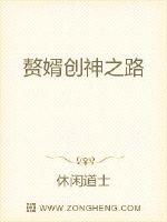 休闲道士赘婿创神之路