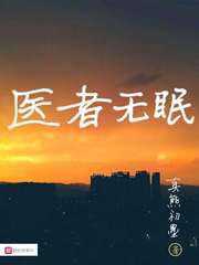 真熊初墨医者无眠