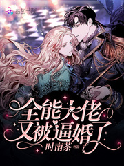 时南茶全能大佬又被逼婚了
