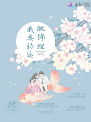 俗休我要转运做锦鲤