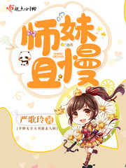 严歌玲师妹且慢