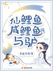 臭鱼洗澡仙鲤鱼咸鲤鱼与驴