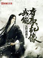 尘封迷惑我能夺取机缘
