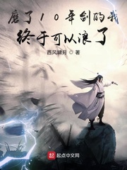西风啸月磨了10年剑的我终于可以浪了