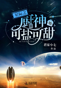 君家小七星际之厨神她可盐可甜