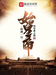 历史系之狼捡到一只始皇帝