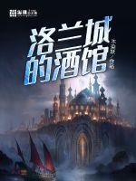 不染妖洛兰城的酒馆