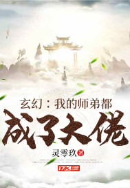 灵零玖玄幻：我的师弟都成了大佬