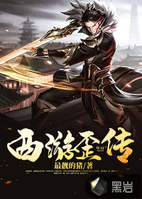 最靓的猪西游歪传