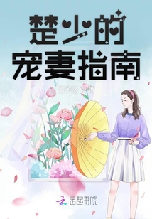 墨子悠楚少的宠妻指南