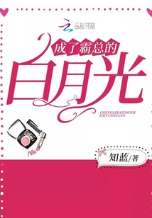 知蓝成了霸总的白月光