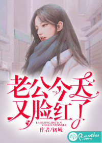 初城老公今天又脸红了