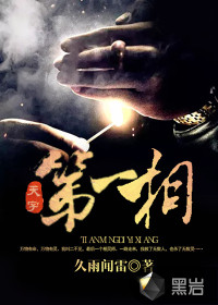 久雨闻雷天字第一相