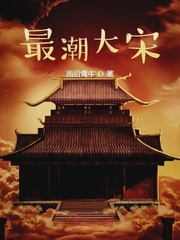 雨后青牛最潮大宋