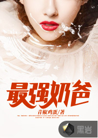 青椒鸡蛋最强奶爸